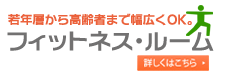 フィットネスルームはこちらから