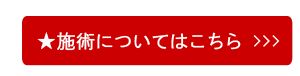 施術についてはこちら